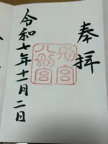 八剣宮（熱田神宮別宮）の御朱印