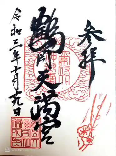 鶴岡天満宮の御朱印