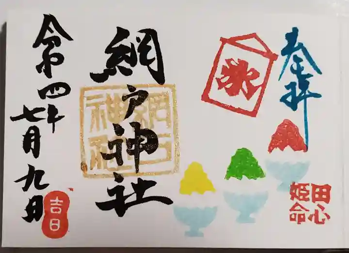 網戸神社の御朱印