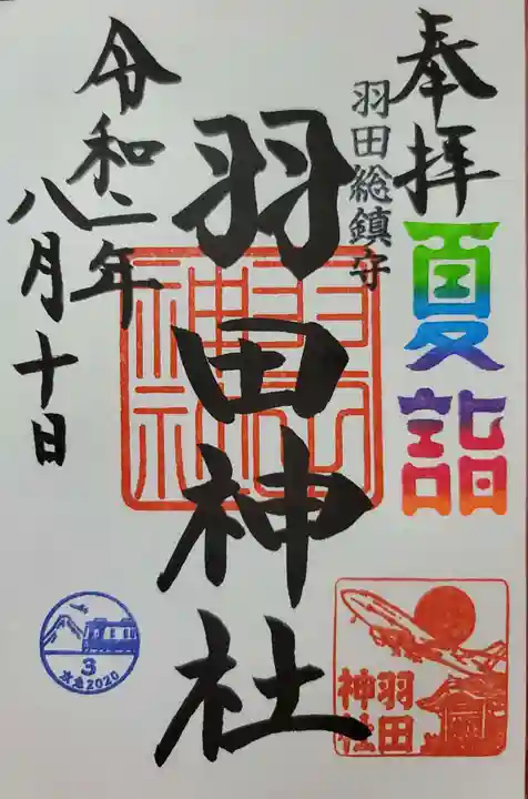 羽田神社の御朱印