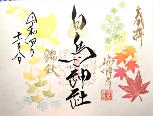 白鳥神社の御朱印