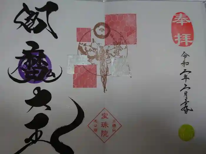 増上寺塔頭 三縁山 宝珠院の御朱印