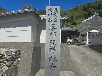 禅林寺(和歌山県)