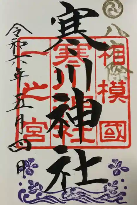 寒川神社の御朱印