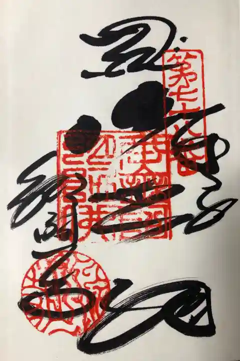 郷照寺の御朱印