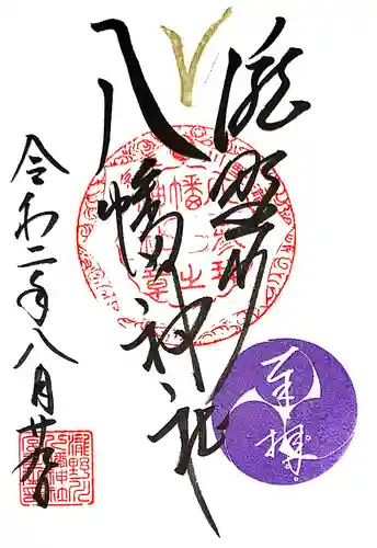 滝野川八幡神社の御朱印