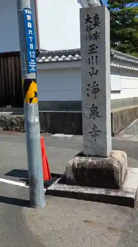 浄泉寺(滋賀県)