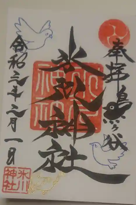 鳩ヶ谷氷川神社の御朱印
