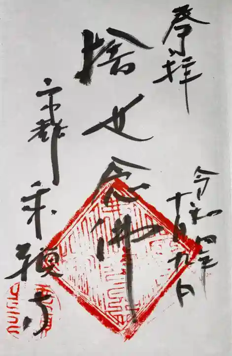 乗願寺の御朱印