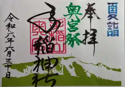 夏季例祭限定御朱印（社務所版）
初穂料￥500

