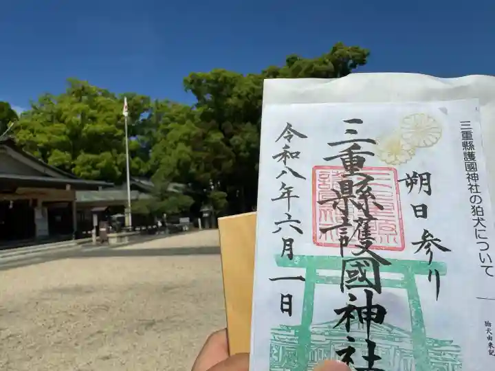 三重縣護國神社の御朱印