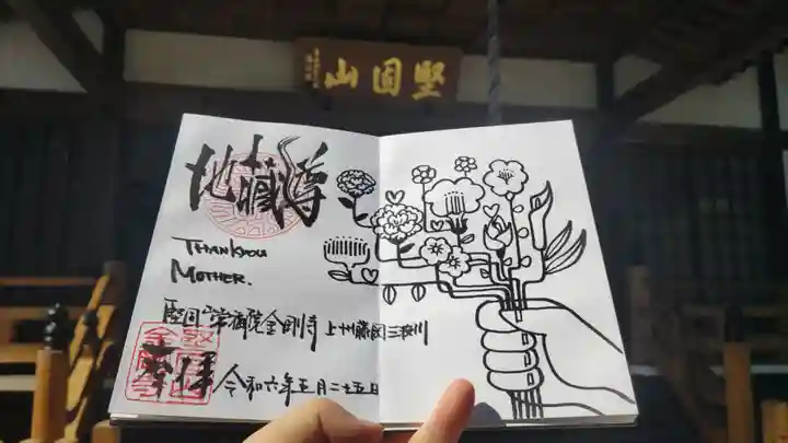 金剛寺の御朱印