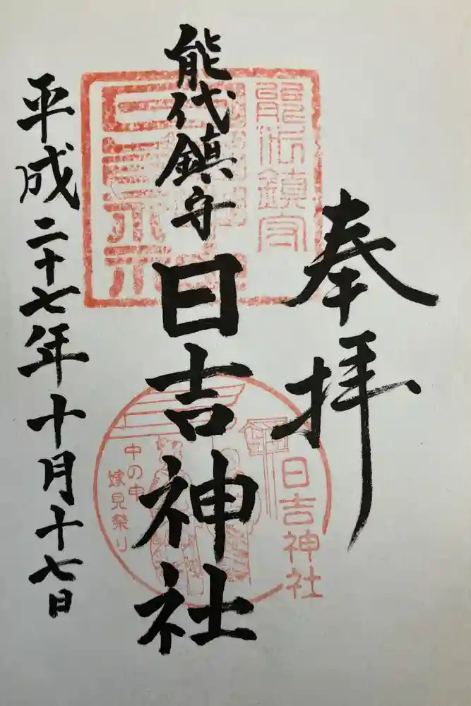 日吉神社の御朱印