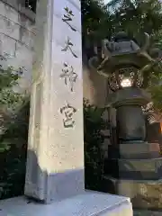 芝大神宮の建物その他