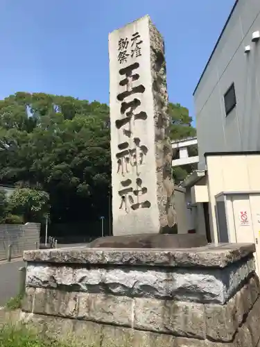 王子神社のその他建物