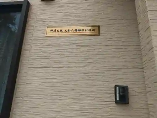 神道大教大和八幡神社(千葉県)