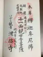 渭信寺の御朱印