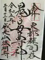 鬼子母神堂 (法明寺)(東京都)