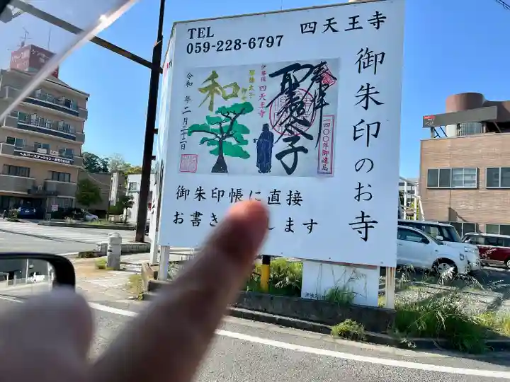 伊勢の国 四天王寺(三重県)