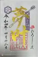 比治山神社の御朱印