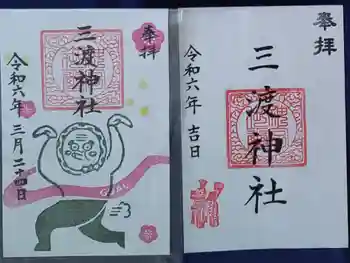 三渡神社の御朱印 2024年03月