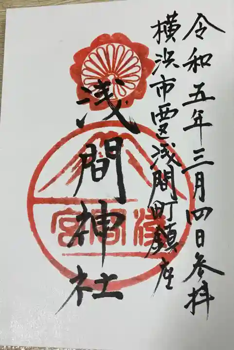 (芝生)浅間神社の御朱印