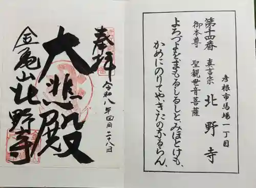 北野寺の御朱印