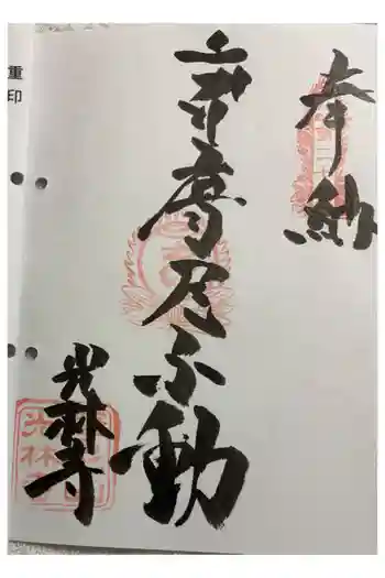 光林寺の御朱印 2026年06月