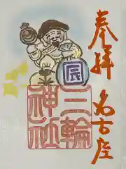 三輪神社の御朱印