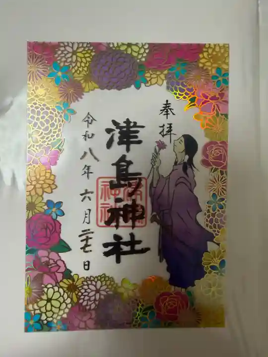 津島神社の御朱印