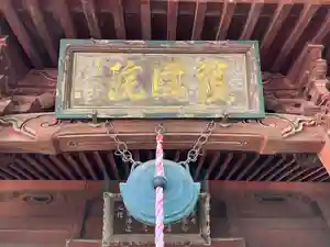 護国院のその他建物