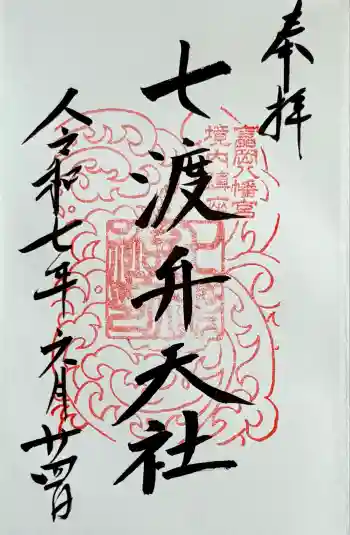 七渡神社(七渡弁天社)の御朱印 2025年06月