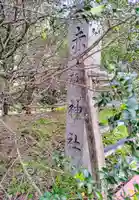 赤城神社(赤目城址)のその他建物