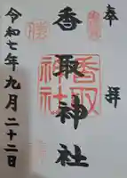 亀戸 香取神社の御朱印