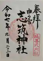 志筑神社の御朱印