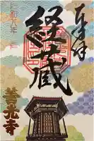善光寺経蔵の御朱印