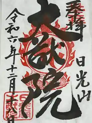 日光山輪王寺 大猷院の御朱印