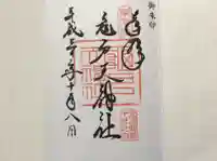 亀戸天神社の御朱印