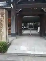 常照寺の山門・神門