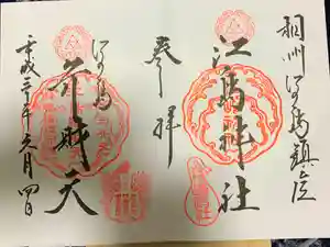 江島神社の御朱印