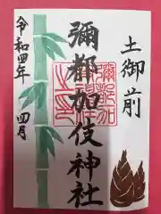 彌都加伎神社の御朱印