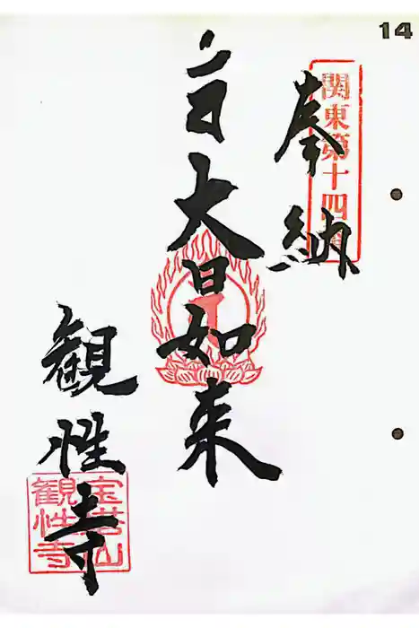 観性寺の御朱印