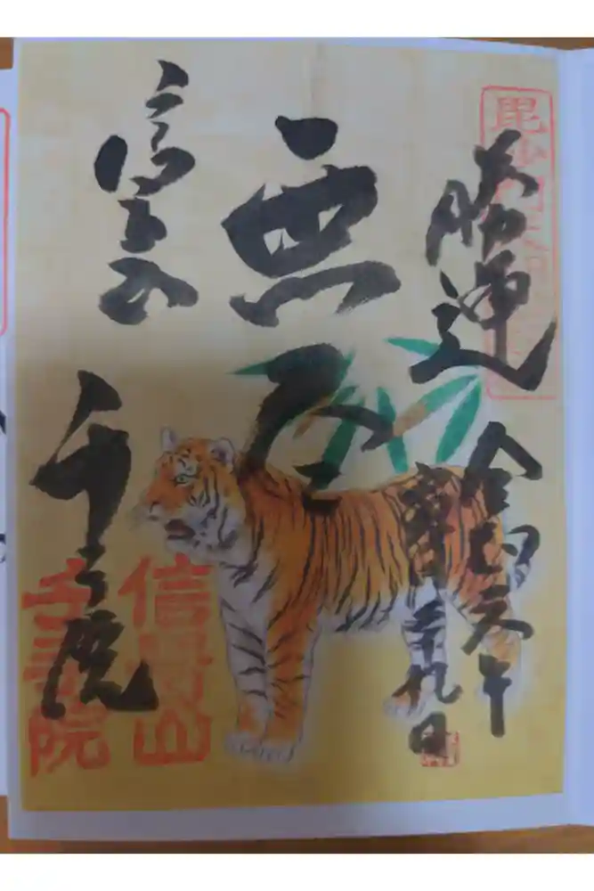 朝護孫子寺の御朱印