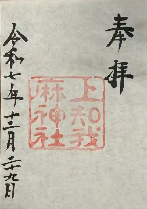 上知我麻神社(熱田神宮摂社)の御朱印