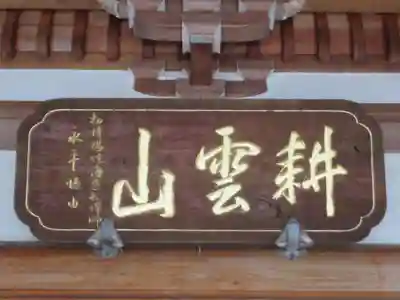 天正寺(東京都)