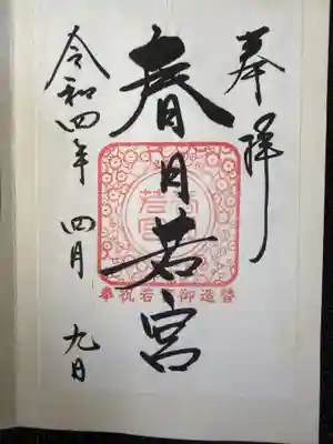 春日大社 若宮(春日若宮)の御朱印
