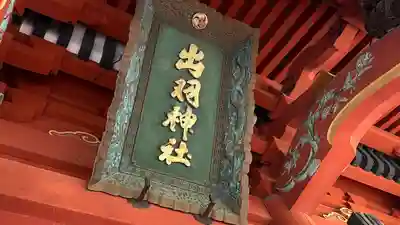 出羽神社(出羽三山神社)～三神合祭殿～(山形県)