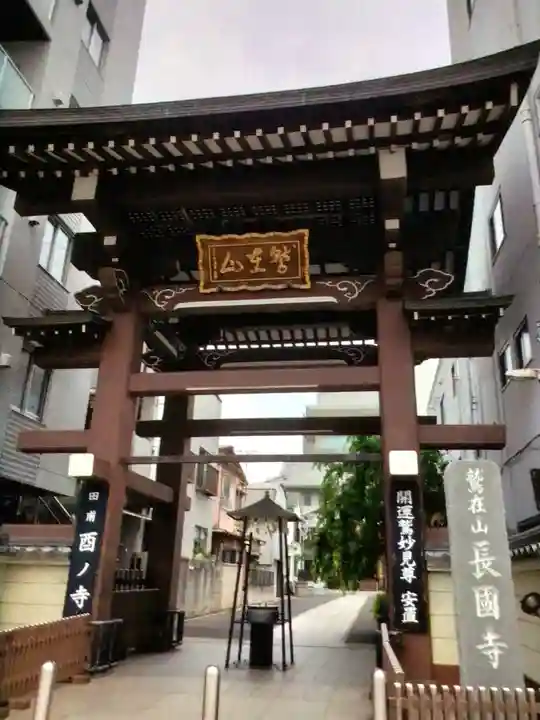 長國寺(東京都)