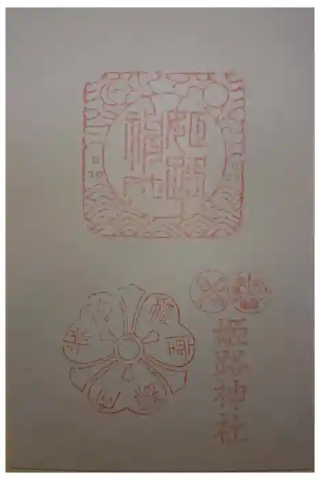 姫路神社の御朱印