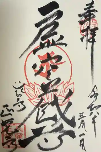 天台宗 長窪山 正覚寺の御朱印 2026年03月